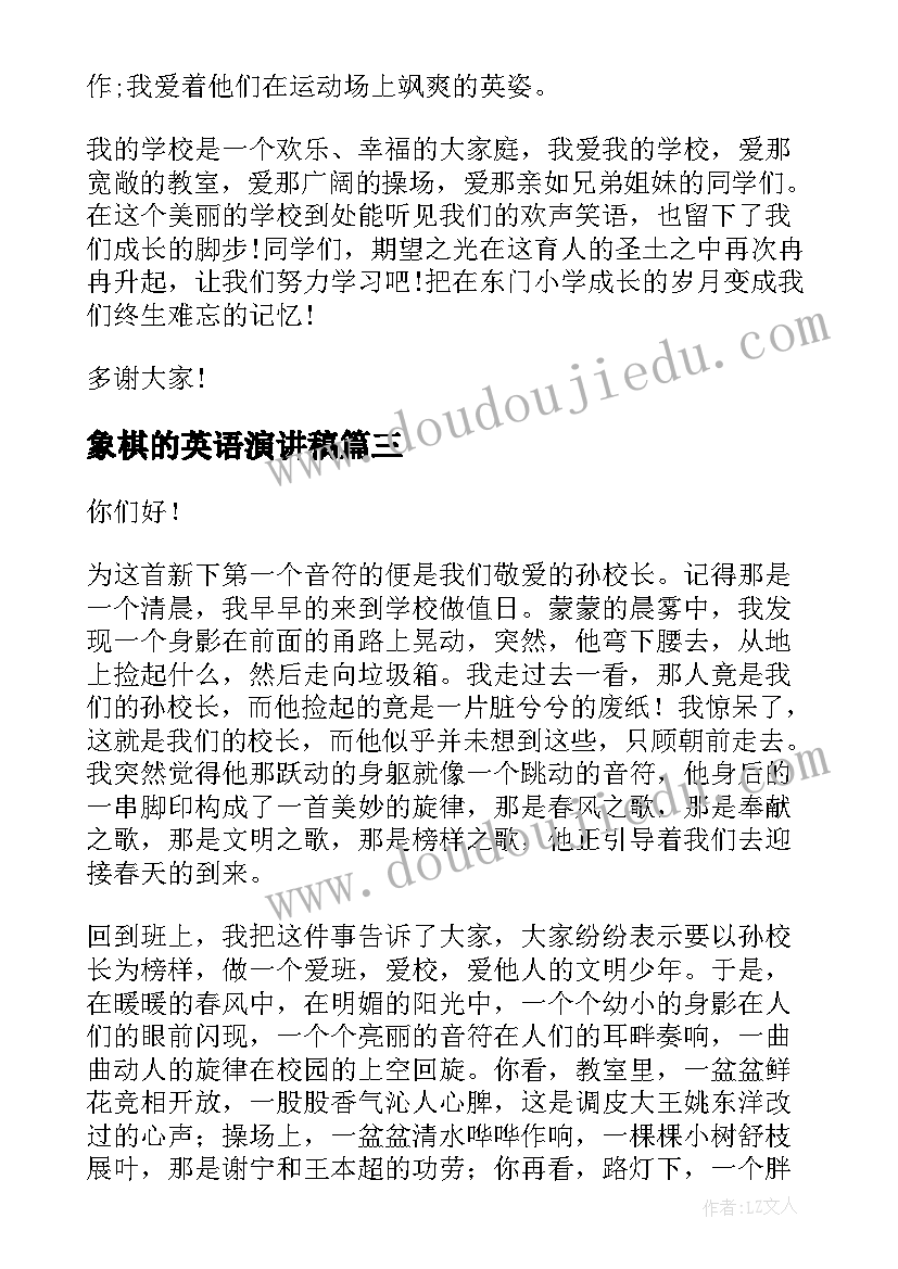 最新象棋的英语演讲稿 学校的演讲稿(汇总5篇)