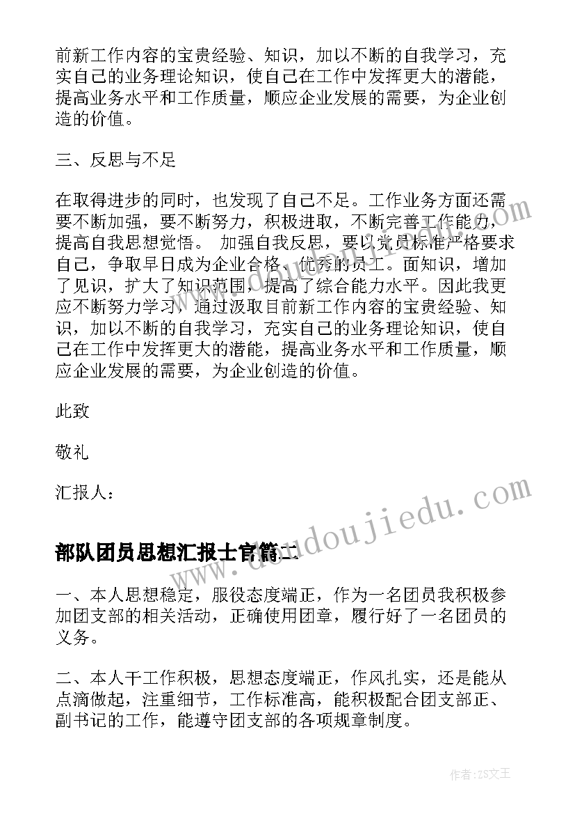 部队团员思想汇报士官(汇总5篇)