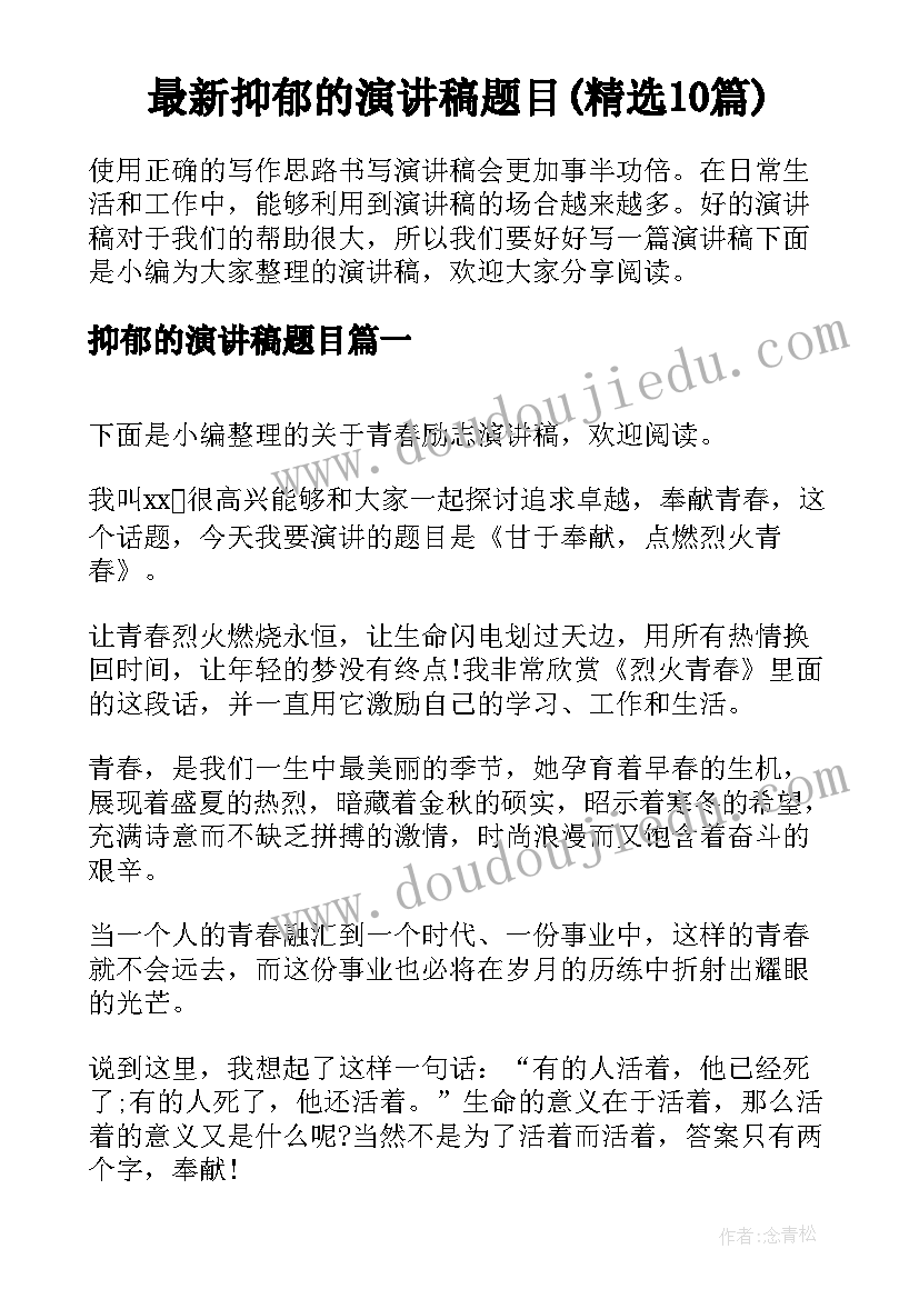 最新抑郁的演讲稿题目(精选10篇)