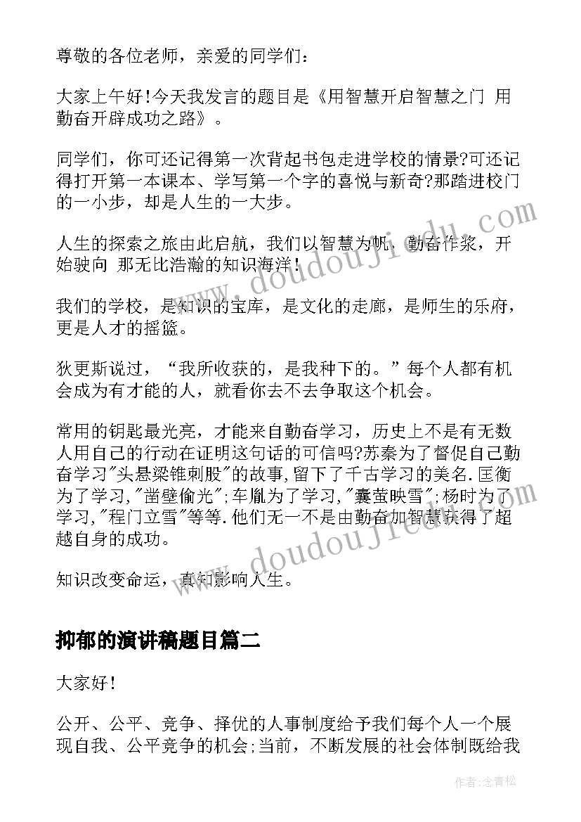 最新抑郁的演讲稿题目(精选10篇)