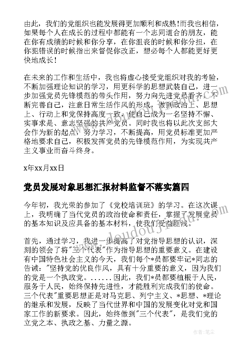 最新党员发展对象思想汇报材料监督不落实 发展对象思想汇报(优质6篇)