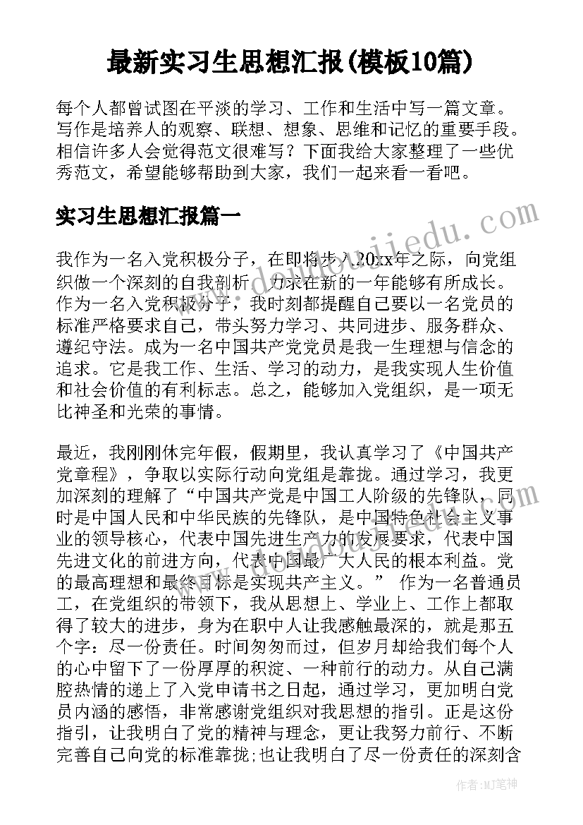 最新实习生思想汇报(模板10篇)