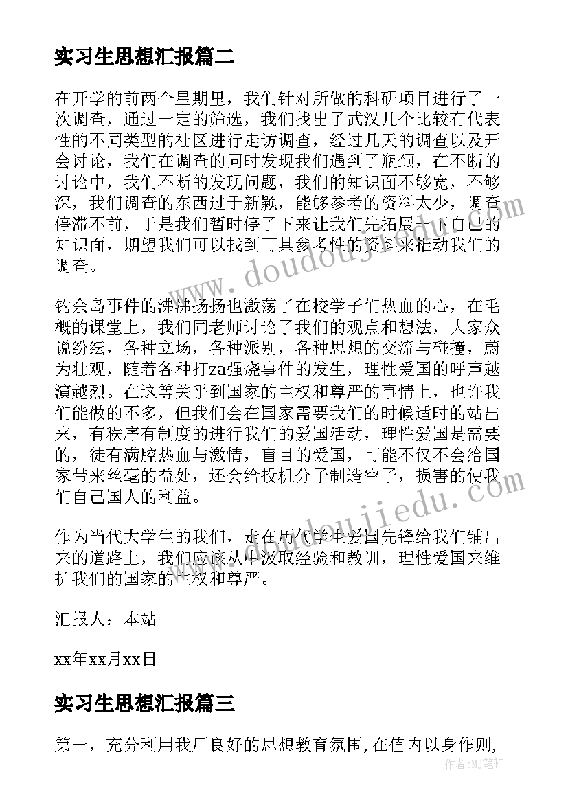 最新实习生思想汇报(模板10篇)