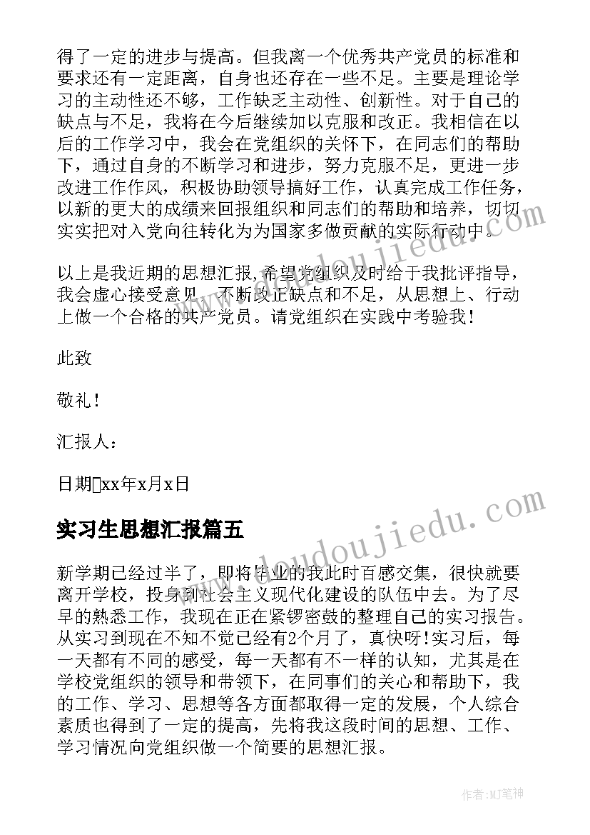 最新实习生思想汇报(模板10篇)