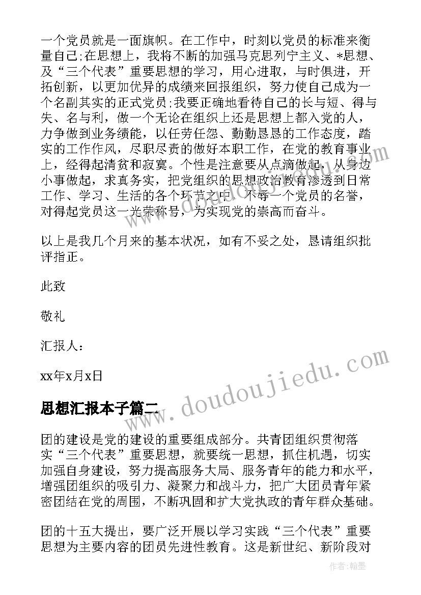 最新思想汇报本子(精选8篇)