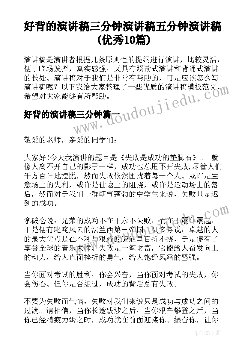 好背的演讲稿三分钟 演讲稿五分钟演讲稿(优秀10篇)