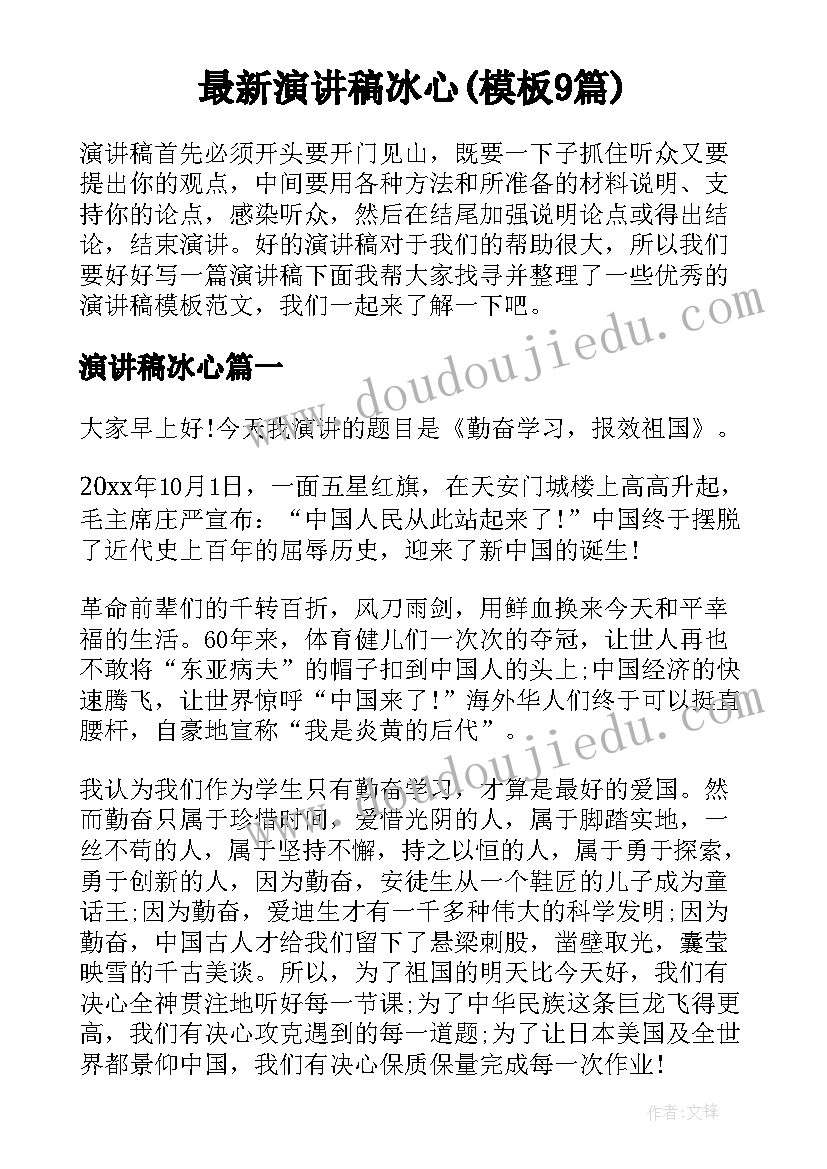 最新演讲稿冰心(模板9篇)