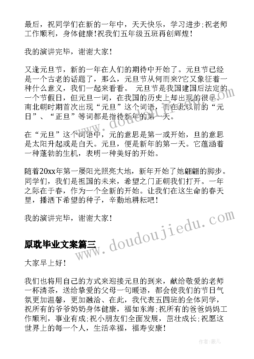 2023年原耽毕业文案 元旦演讲稿(精选8篇)