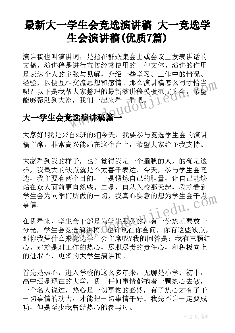 最新大一学生会竞选演讲稿 大一竞选学生会演讲稿(优质7篇)