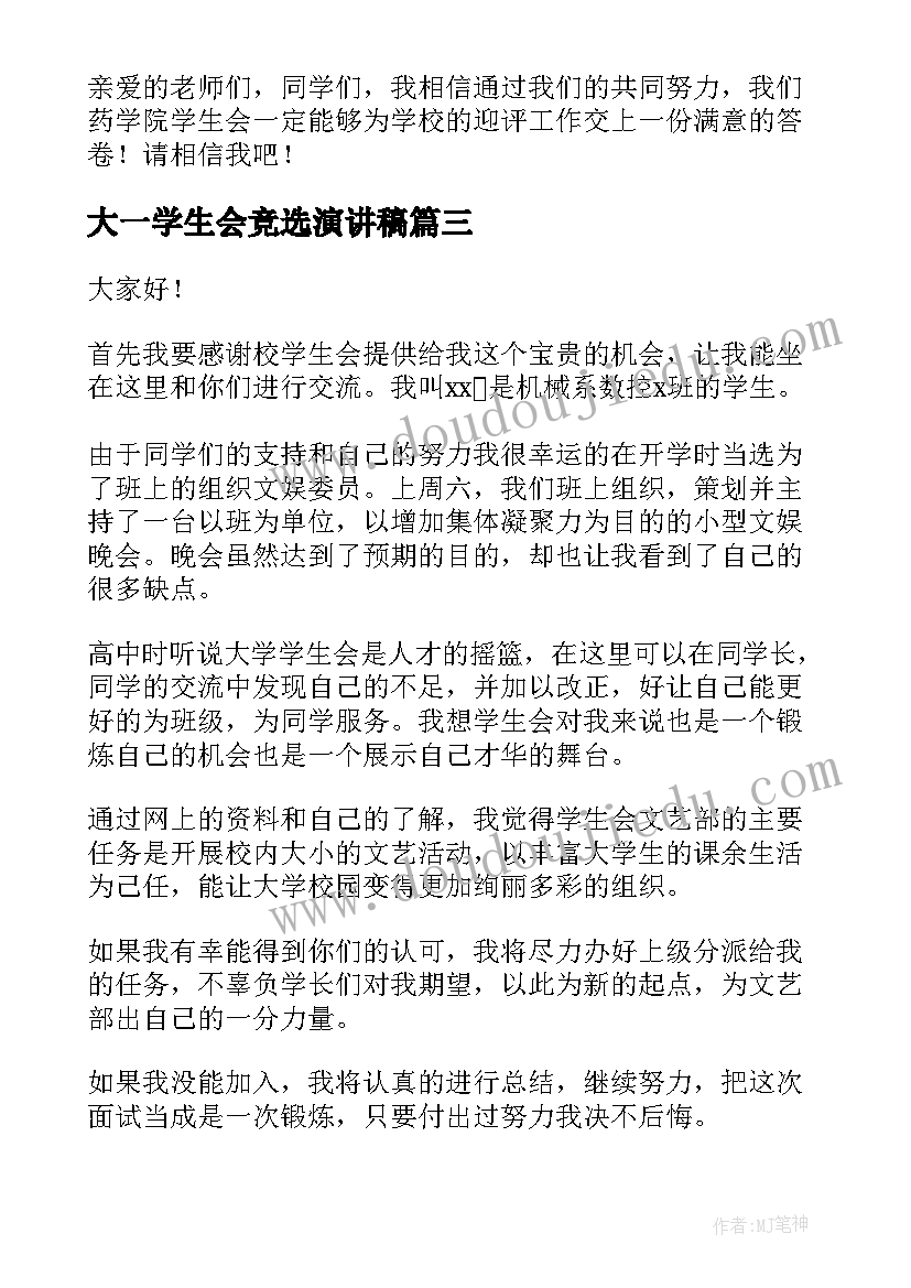 最新大一学生会竞选演讲稿 大一竞选学生会演讲稿(优质7篇)