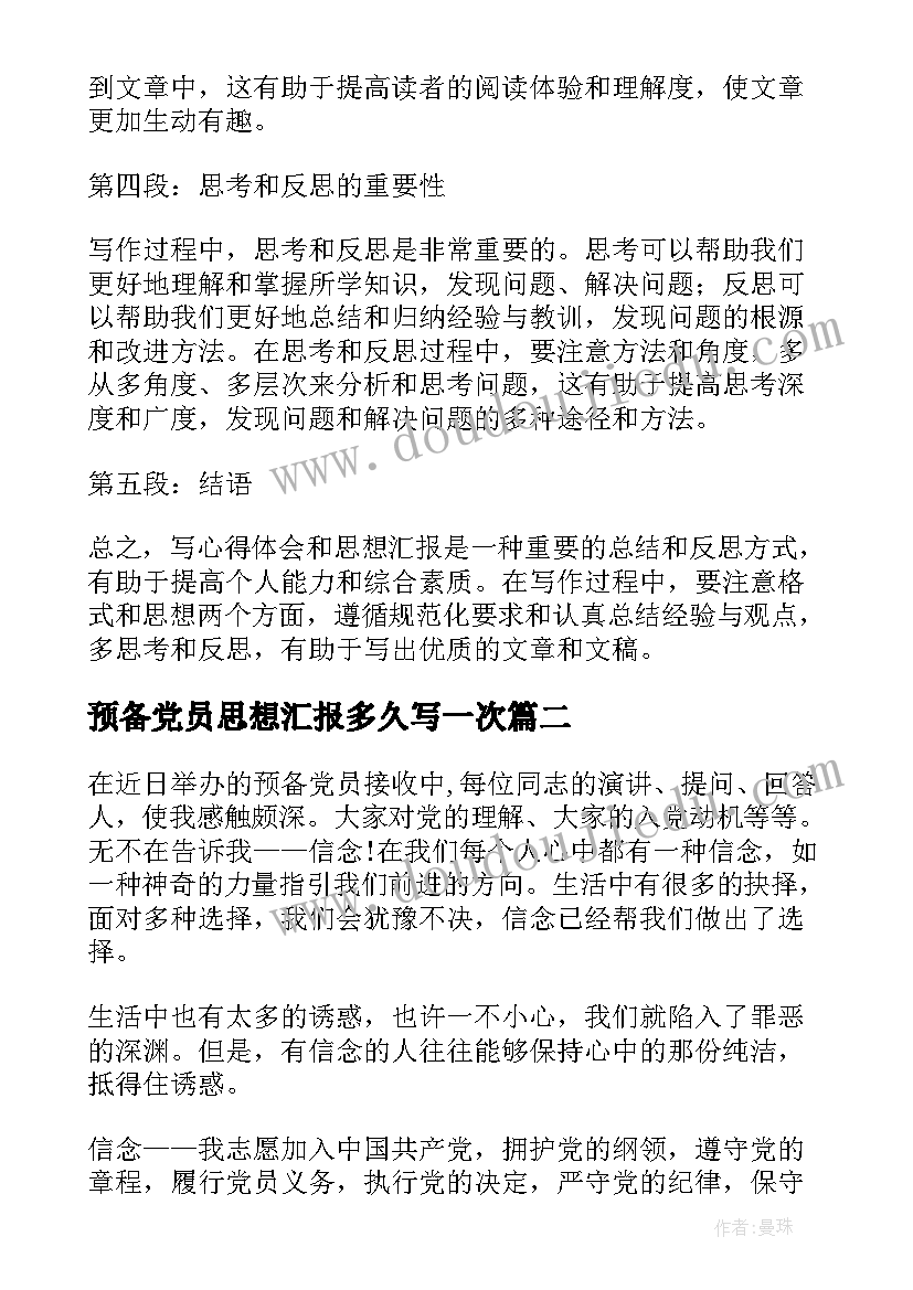 预备党员思想汇报多久写一次 心得体会格式和思想汇报(大全7篇)