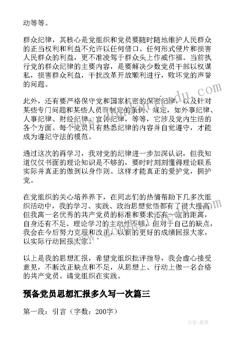 预备党员思想汇报多久写一次 心得体会格式和思想汇报(大全7篇)