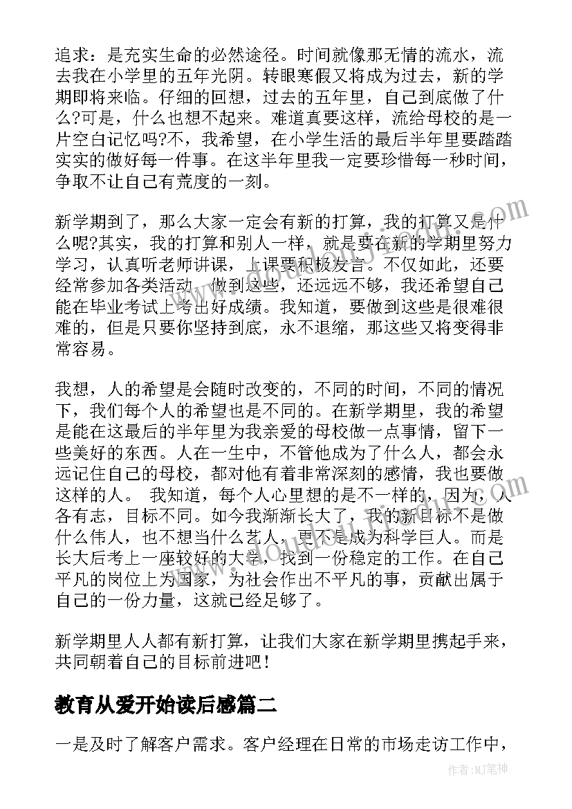 教育从爱开始读后感 新学期新开始演讲稿(模板8篇)