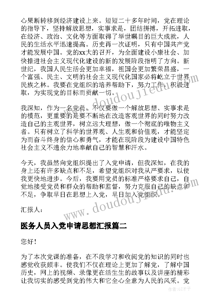 医务人员入党申请思想汇报 入党思想汇报格式(优质8篇)