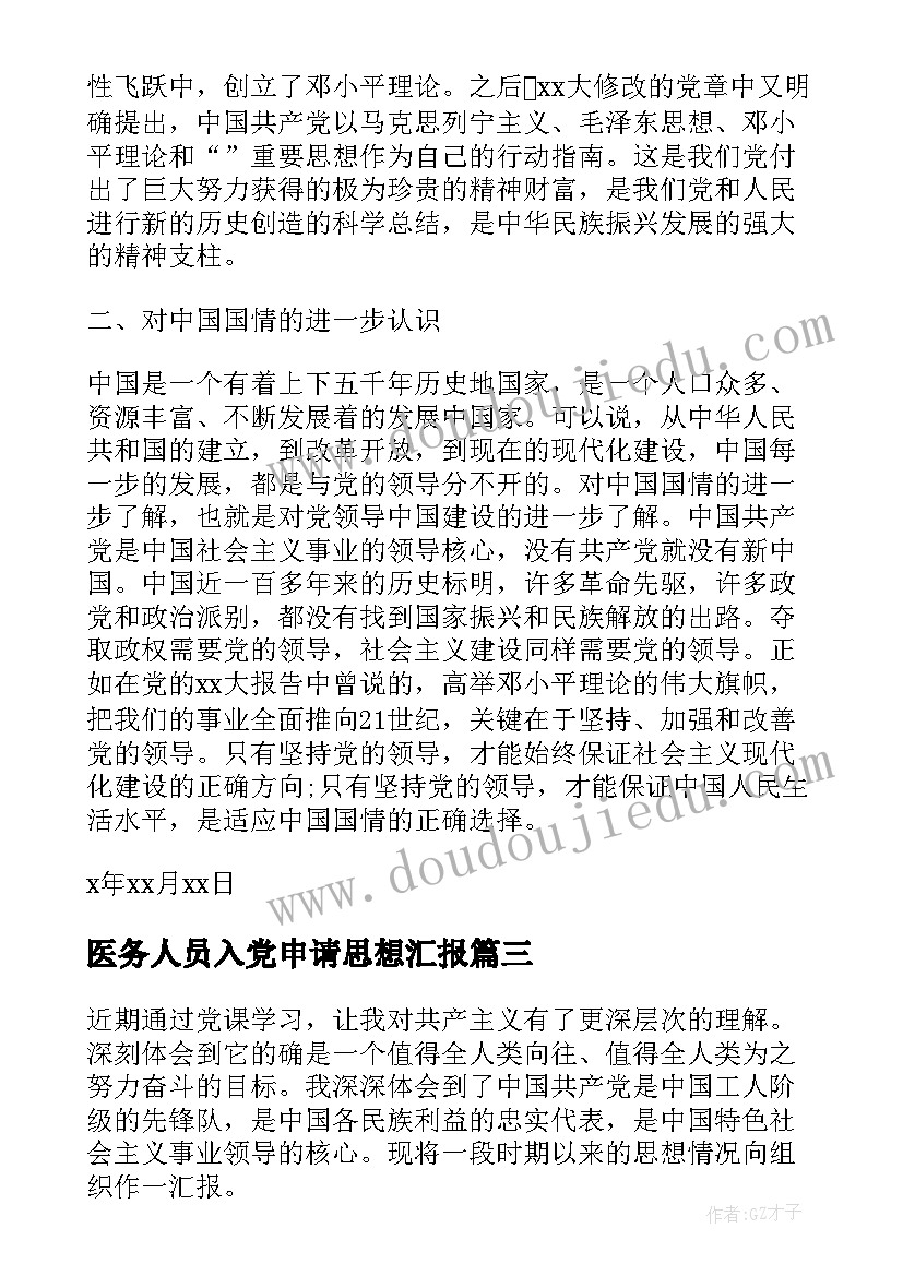 医务人员入党申请思想汇报 入党思想汇报格式(优质8篇)