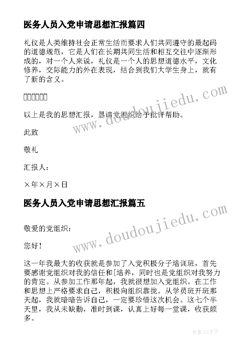 医务人员入党申请思想汇报 入党思想汇报格式(优质8篇)