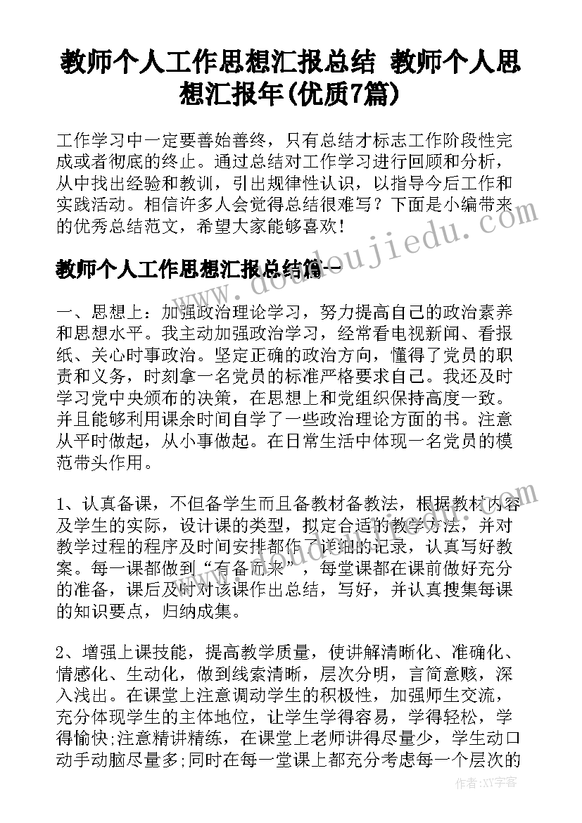 教师个人工作思想汇报总结 教师个人思想汇报年(优质7篇)