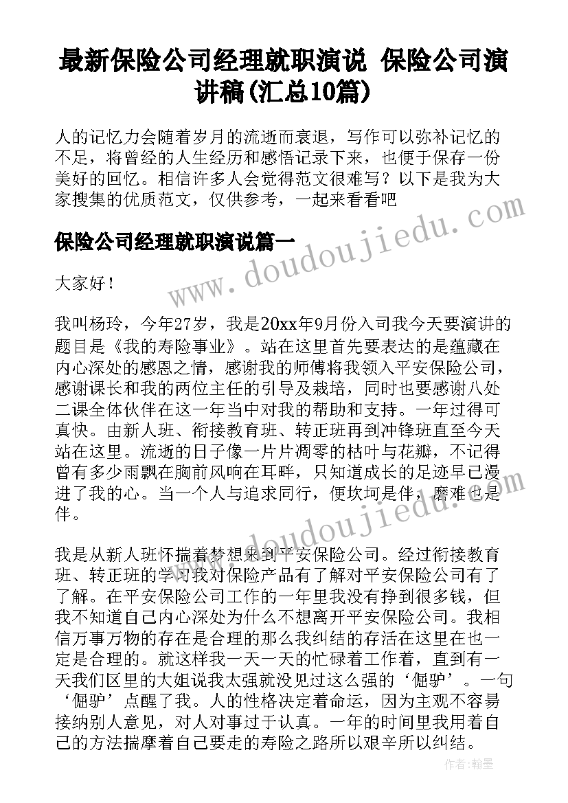 最新保险公司经理就职演说 保险公司演讲稿(汇总10篇)