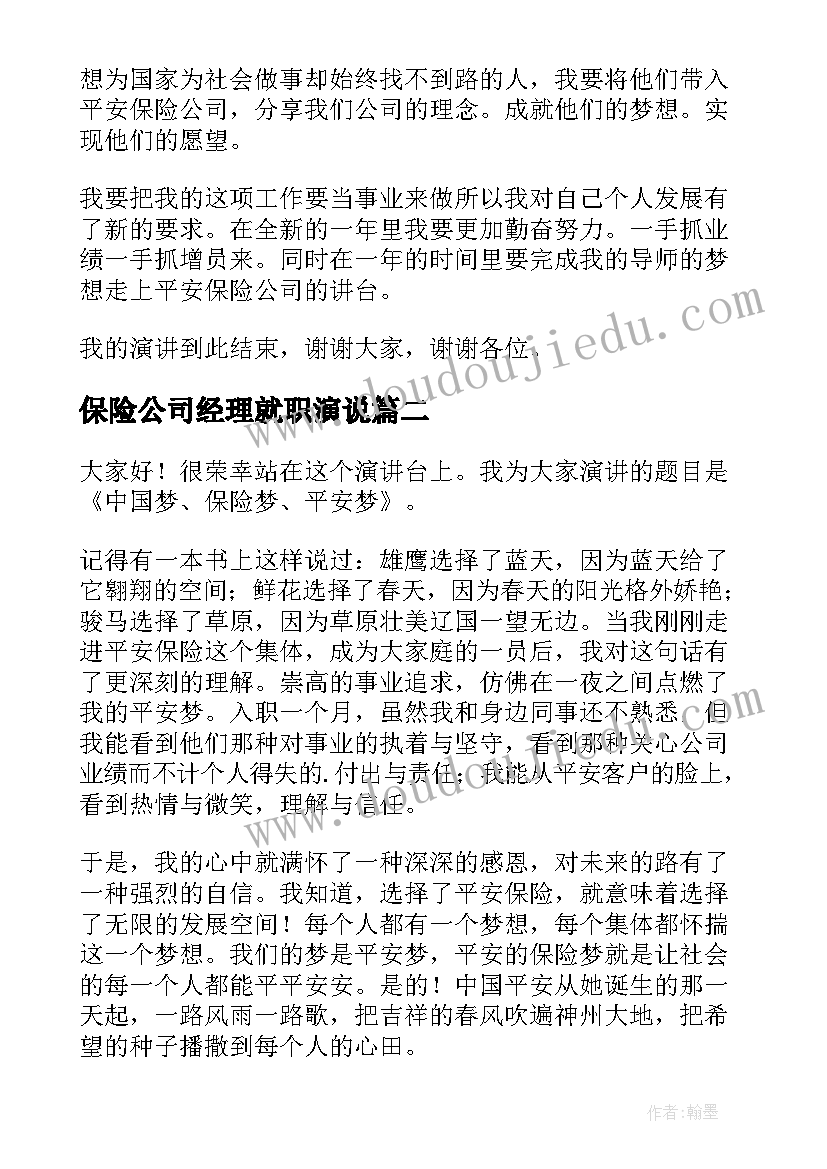 最新保险公司经理就职演说 保险公司演讲稿(汇总10篇)