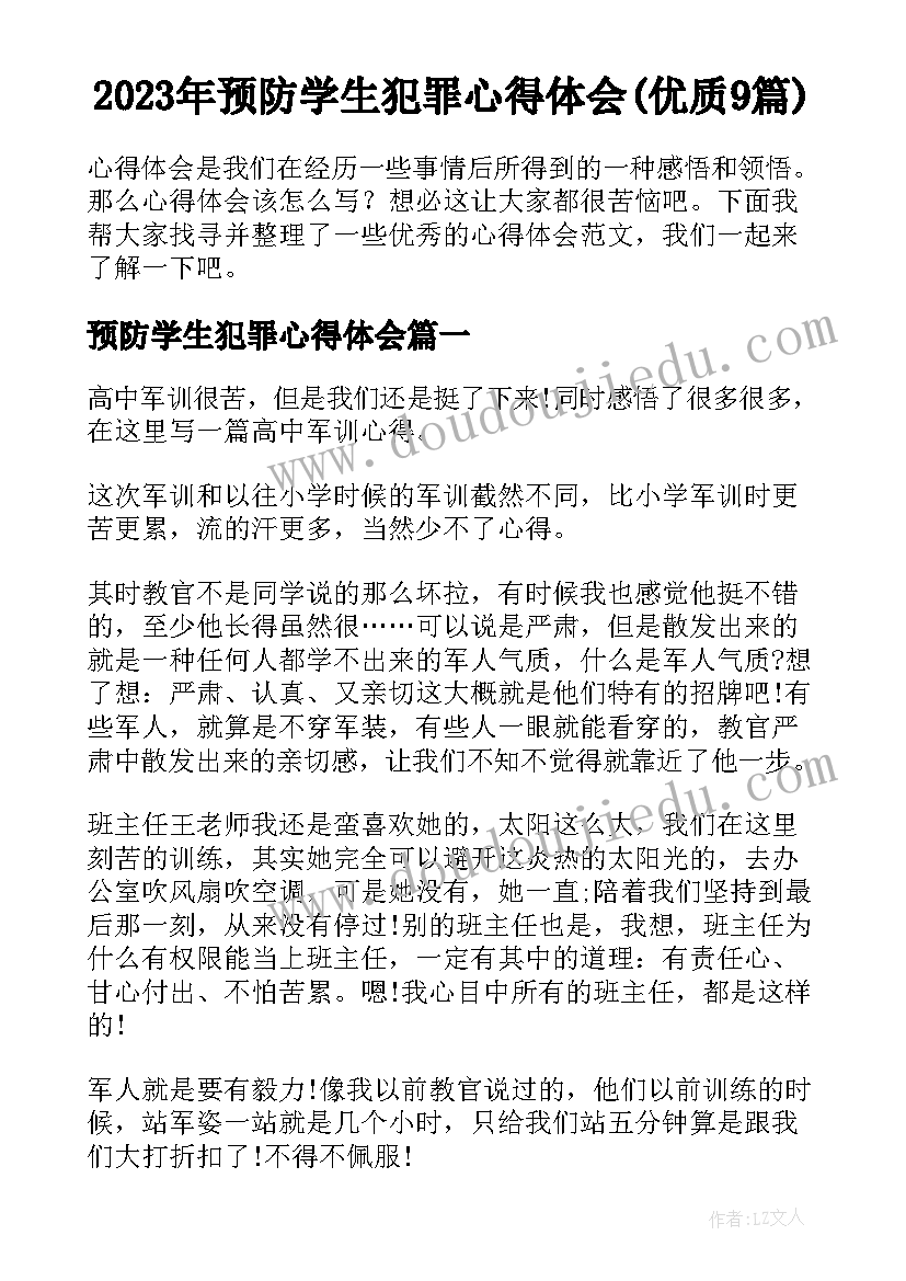 2023年预防学生犯罪心得体会(优质9篇)