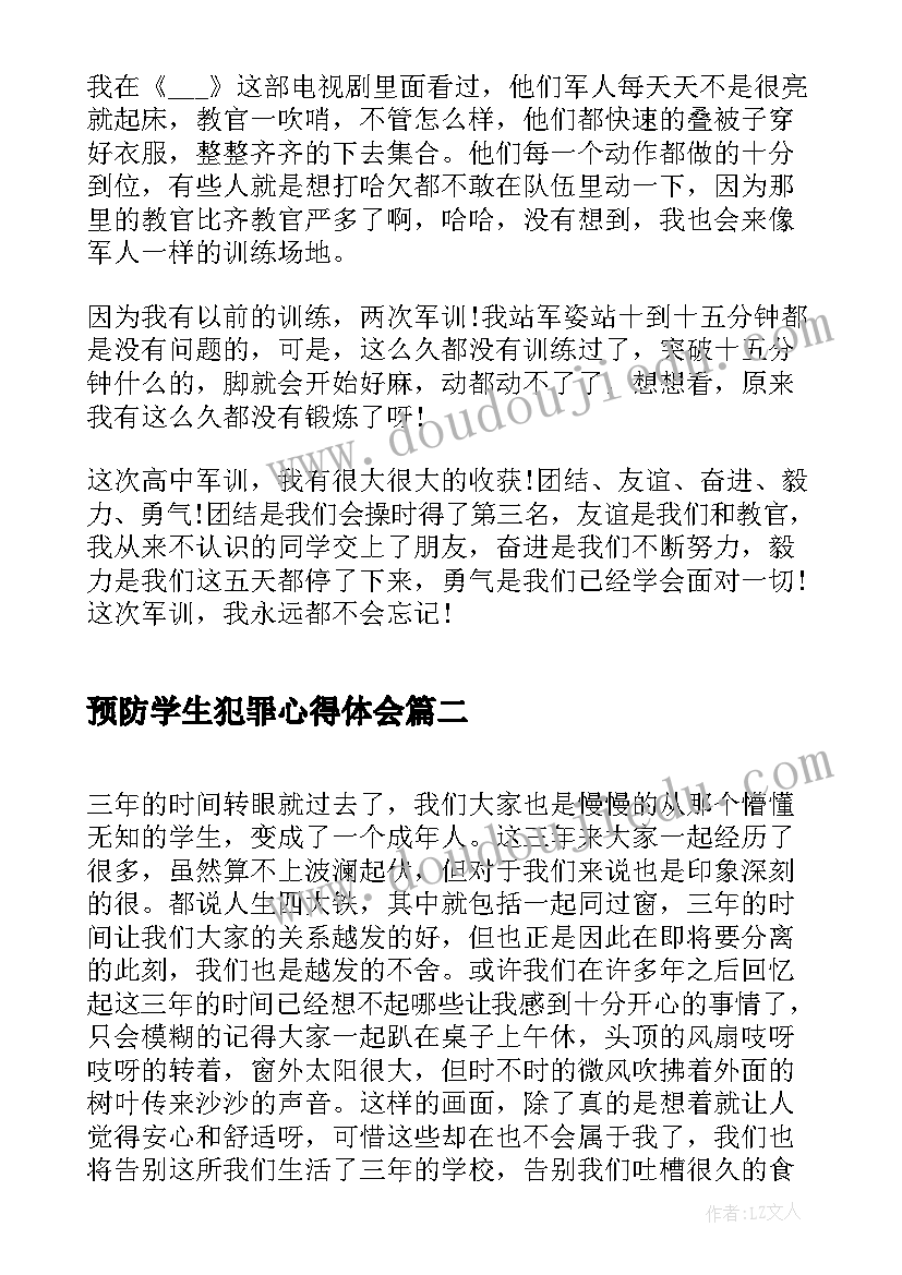 2023年预防学生犯罪心得体会(优质9篇)