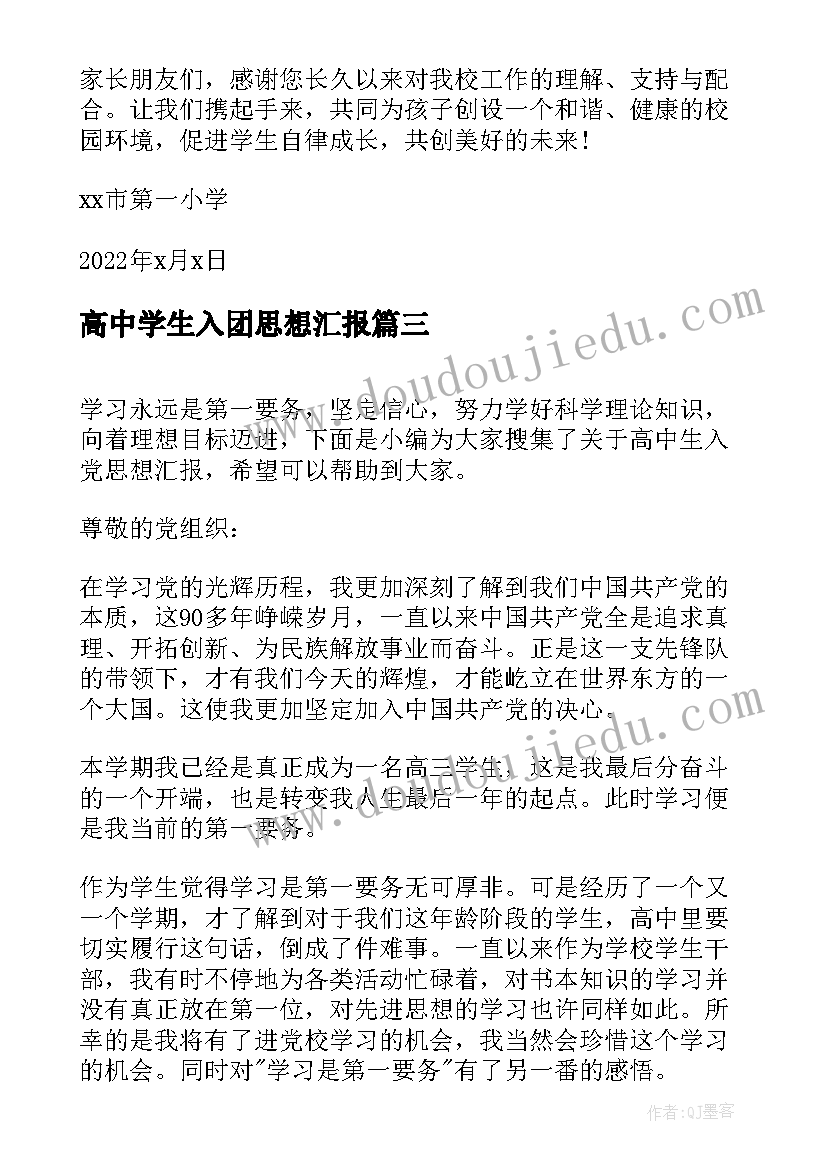 最新高中学生入团思想汇报(优秀5篇)