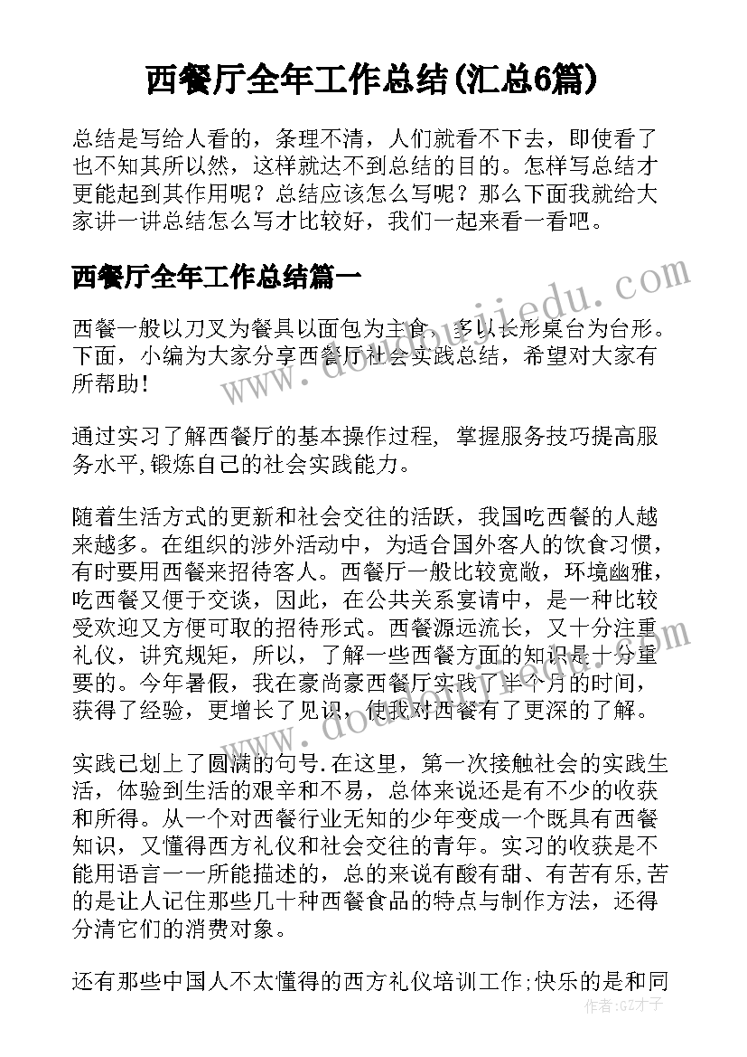 西餐厅全年工作总结(汇总6篇)