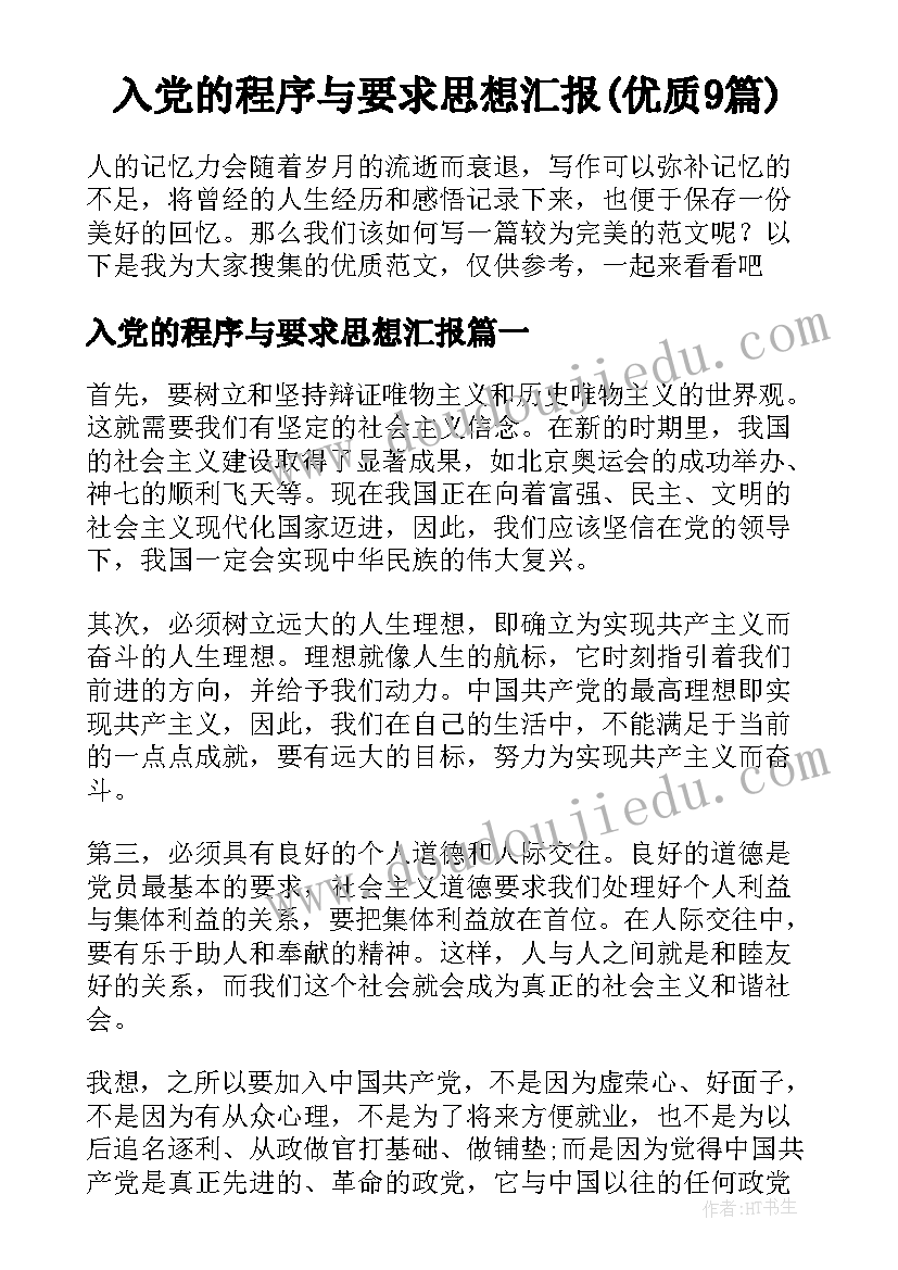 入党的程序与要求思想汇报(优质9篇)