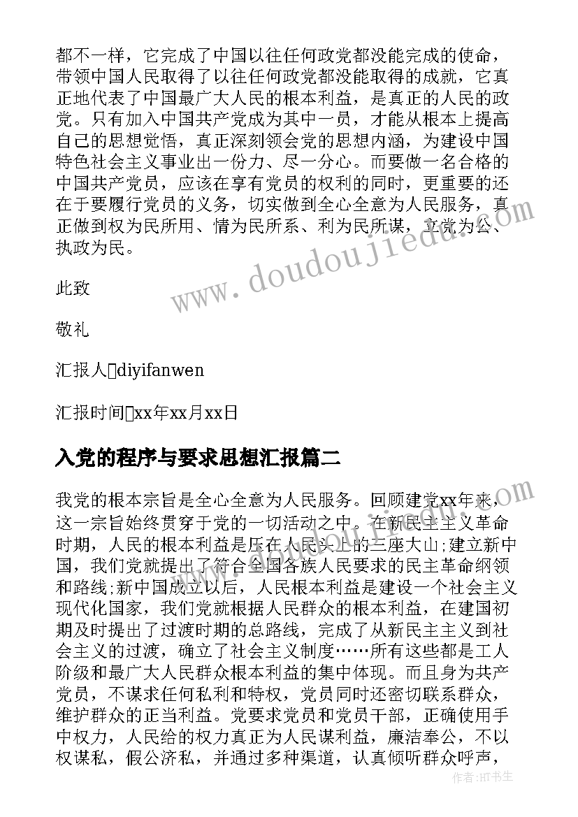 入党的程序与要求思想汇报(优质9篇)