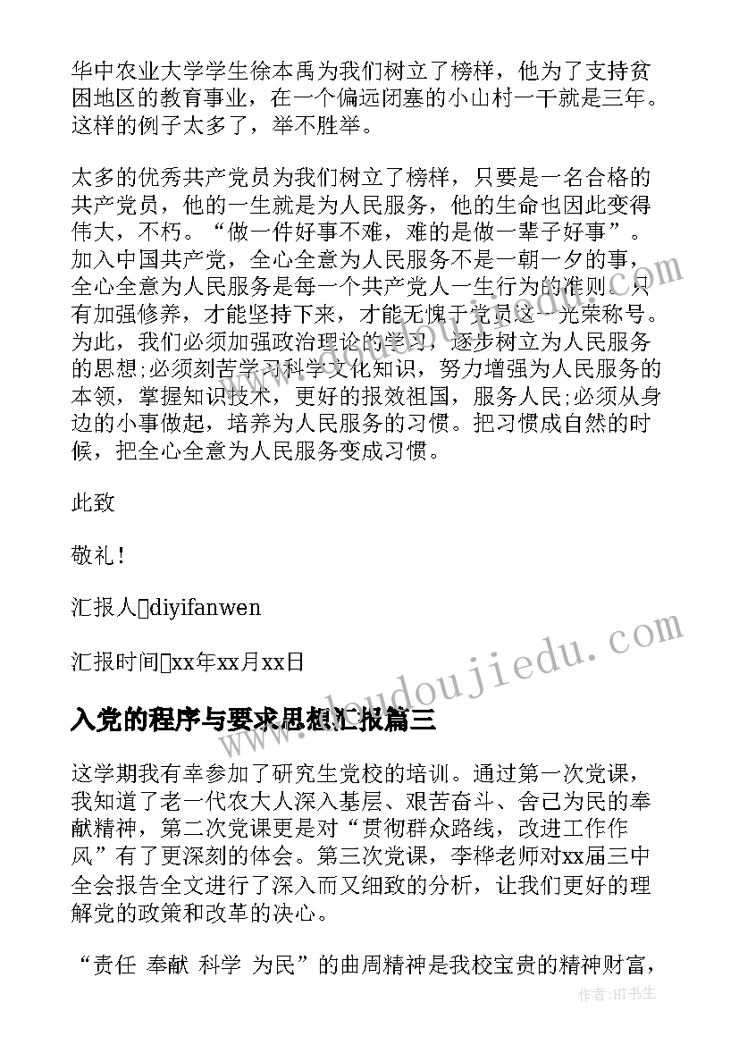 入党的程序与要求思想汇报(优质9篇)