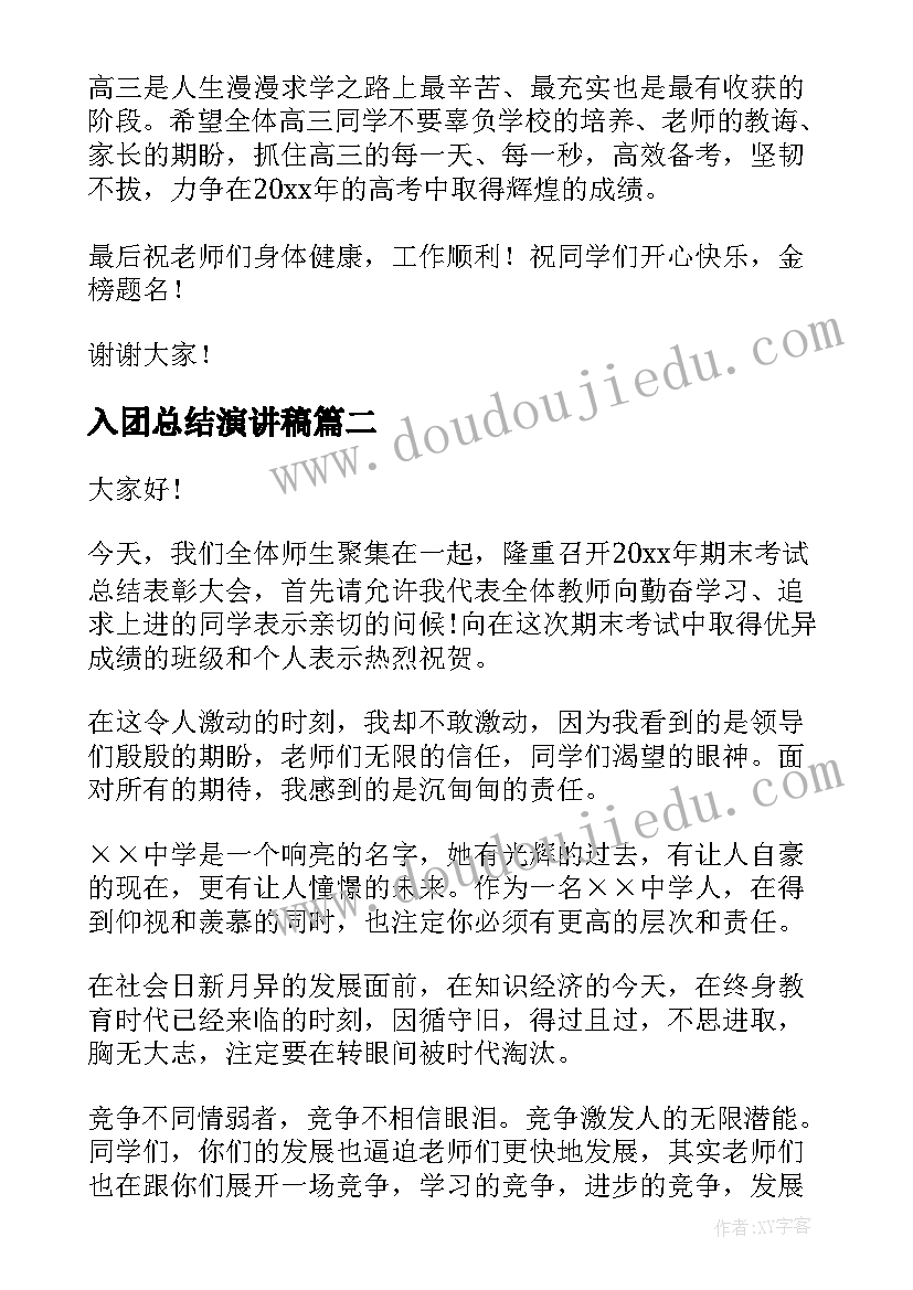 最新入团总结演讲稿(优质8篇)