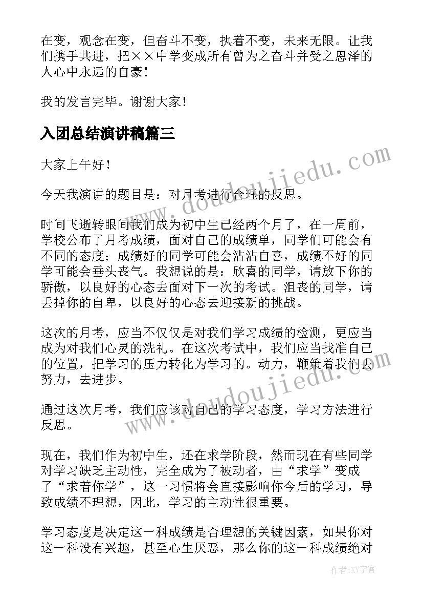 最新入团总结演讲稿(优质8篇)