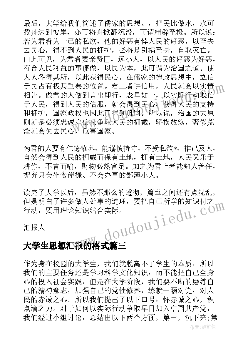 大学生思想汇报的格式 大学生思想汇报字(精选7篇)