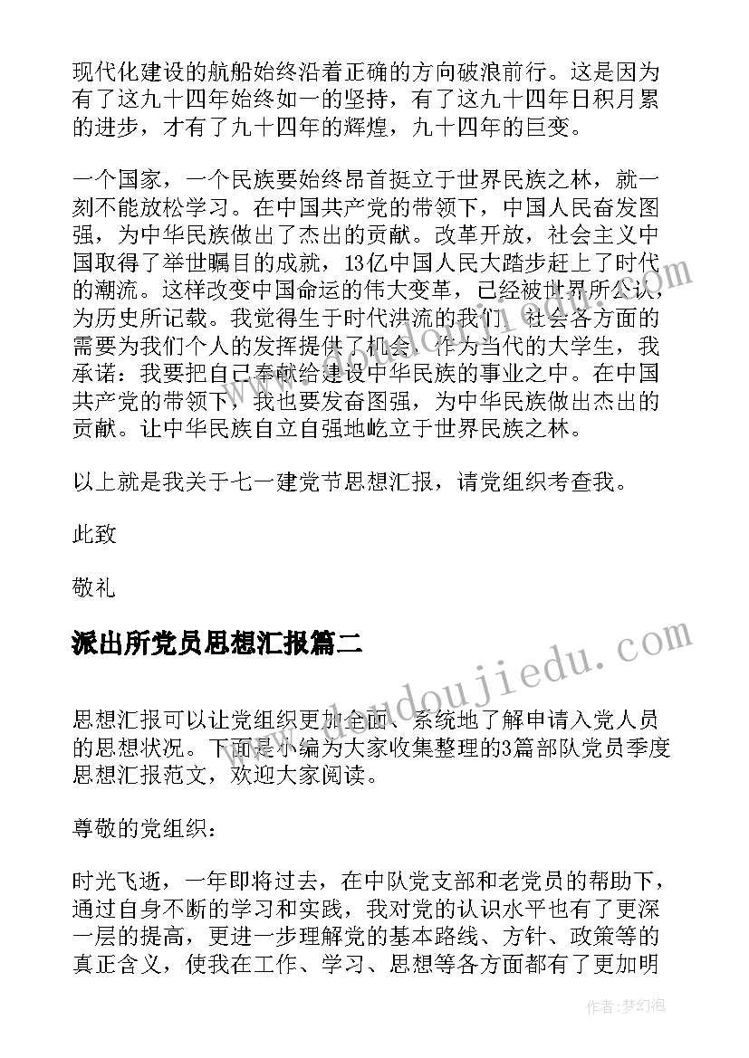 派出所党员思想汇报(汇总8篇)