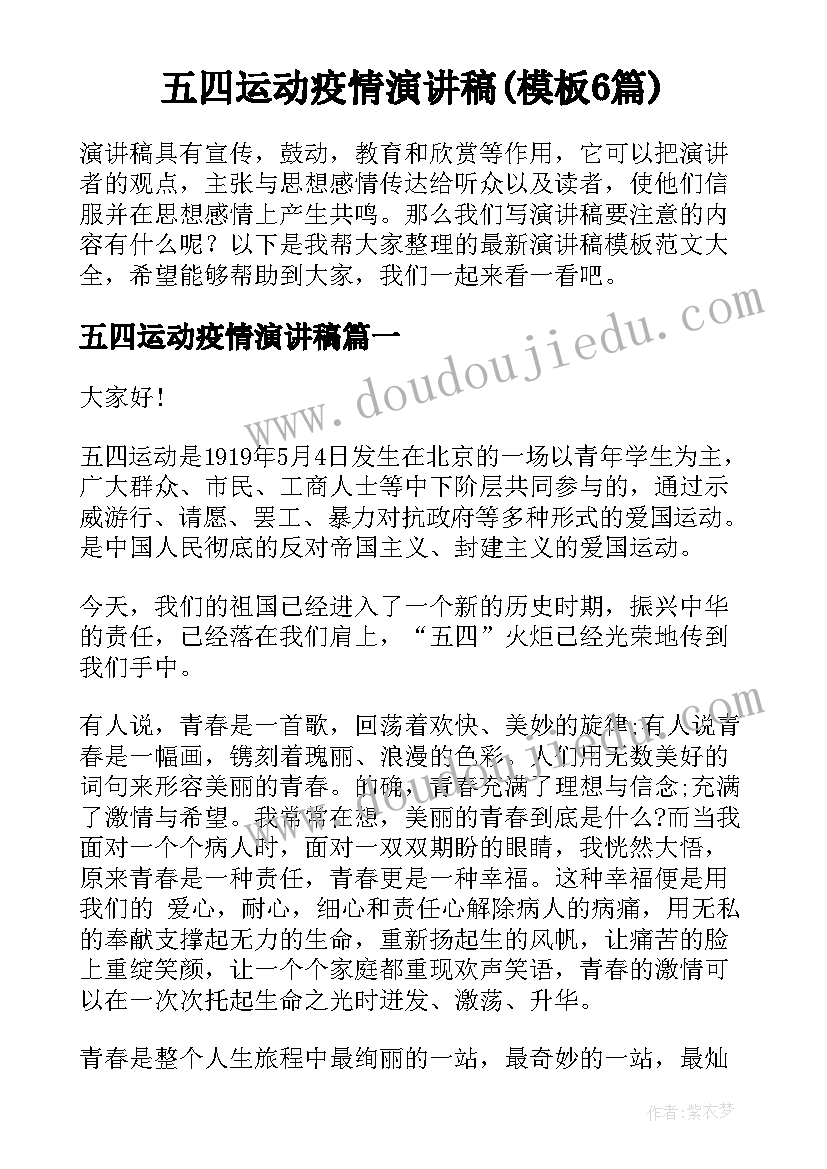 五四运动疫情演讲稿(模板6篇)