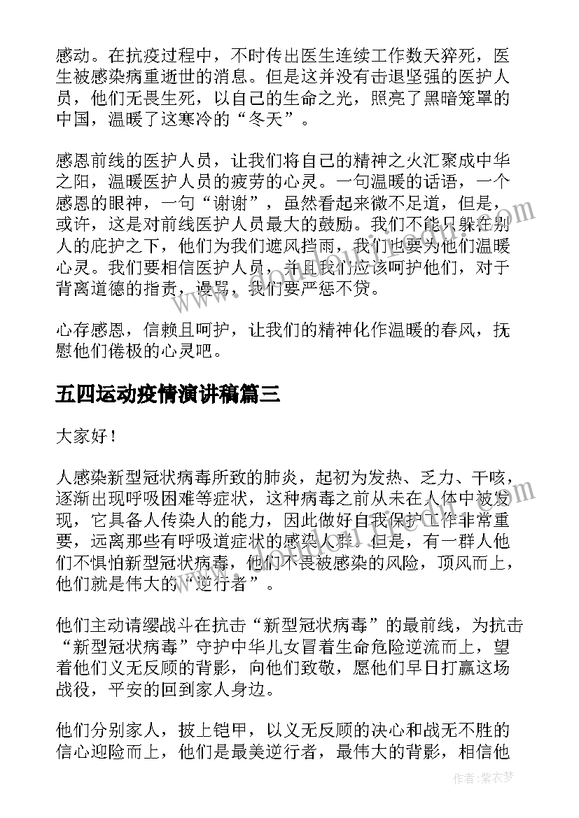 五四运动疫情演讲稿(模板6篇)