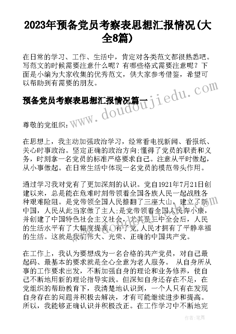 2023年预备党员考察表思想汇报情况(大全8篇)