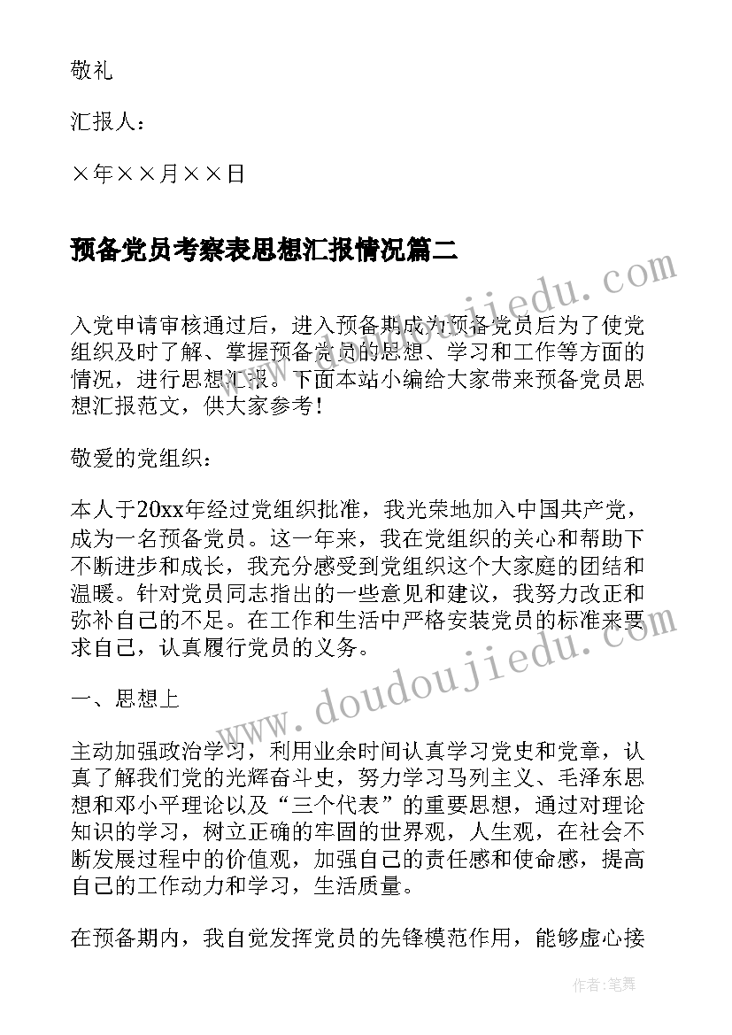 2023年预备党员考察表思想汇报情况(大全8篇)