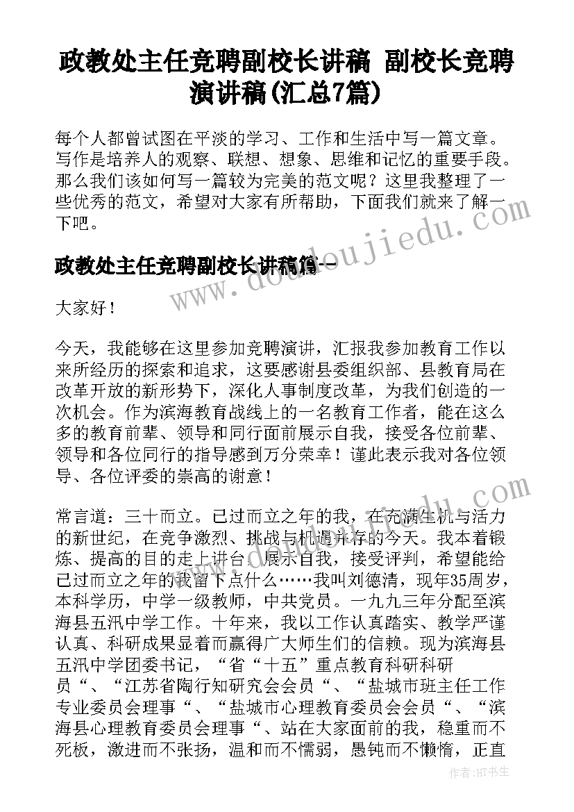 政教处主任竞聘副校长讲稿 副校长竞聘演讲稿(汇总7篇)