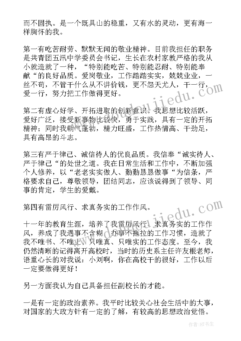 政教处主任竞聘副校长讲稿 副校长竞聘演讲稿(汇总7篇)