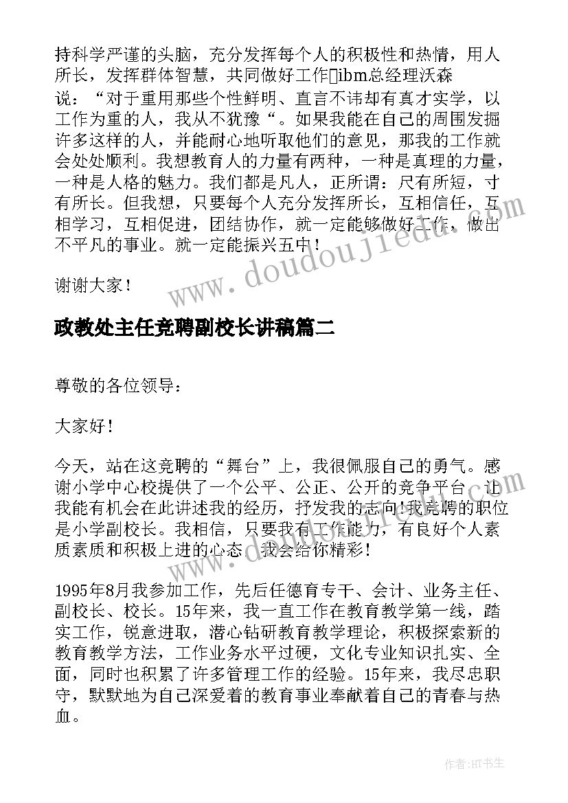 政教处主任竞聘副校长讲稿 副校长竞聘演讲稿(汇总7篇)