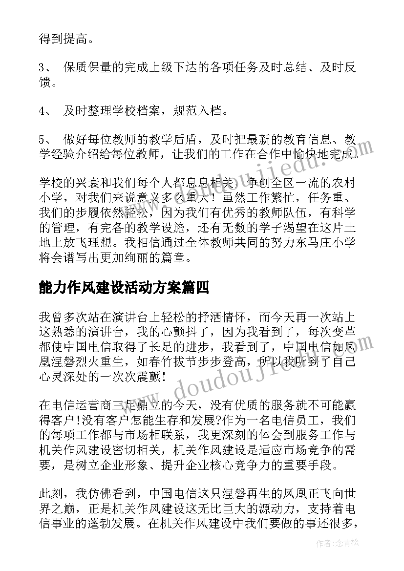 能力作风建设活动方案(汇总9篇)