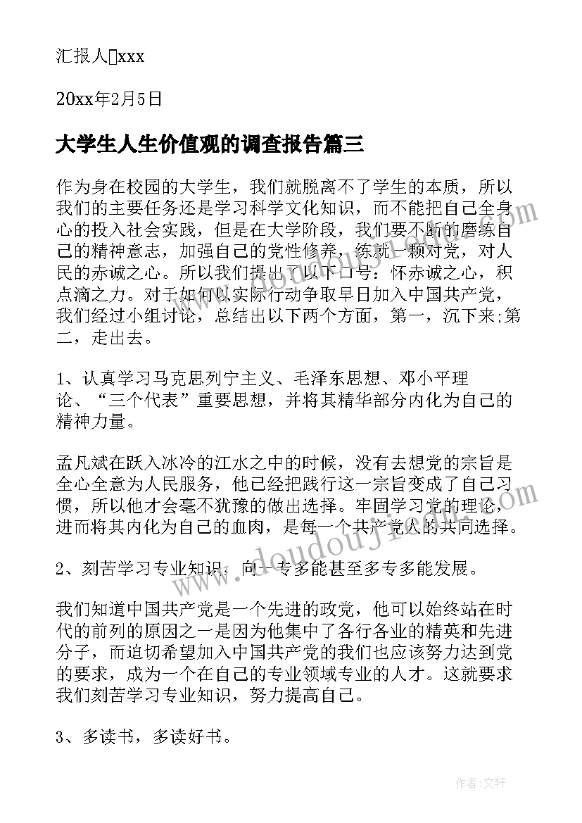 2023年大学生人生价值观的调查报告 大学生思想汇报(通用6篇)