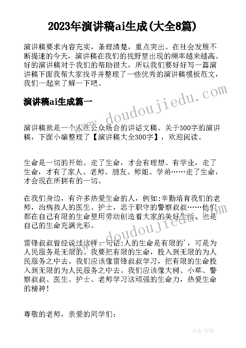 2023年演讲稿ai生成(大全8篇)