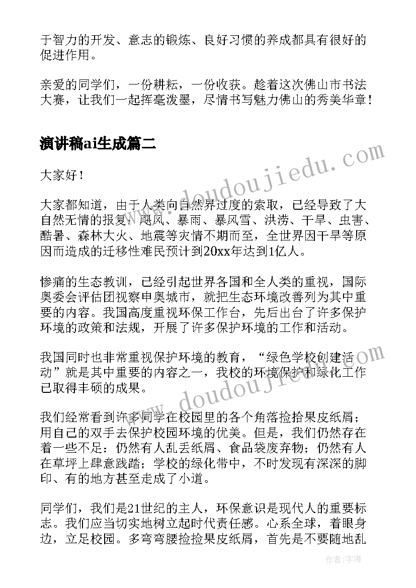 2023年演讲稿ai生成(大全8篇)