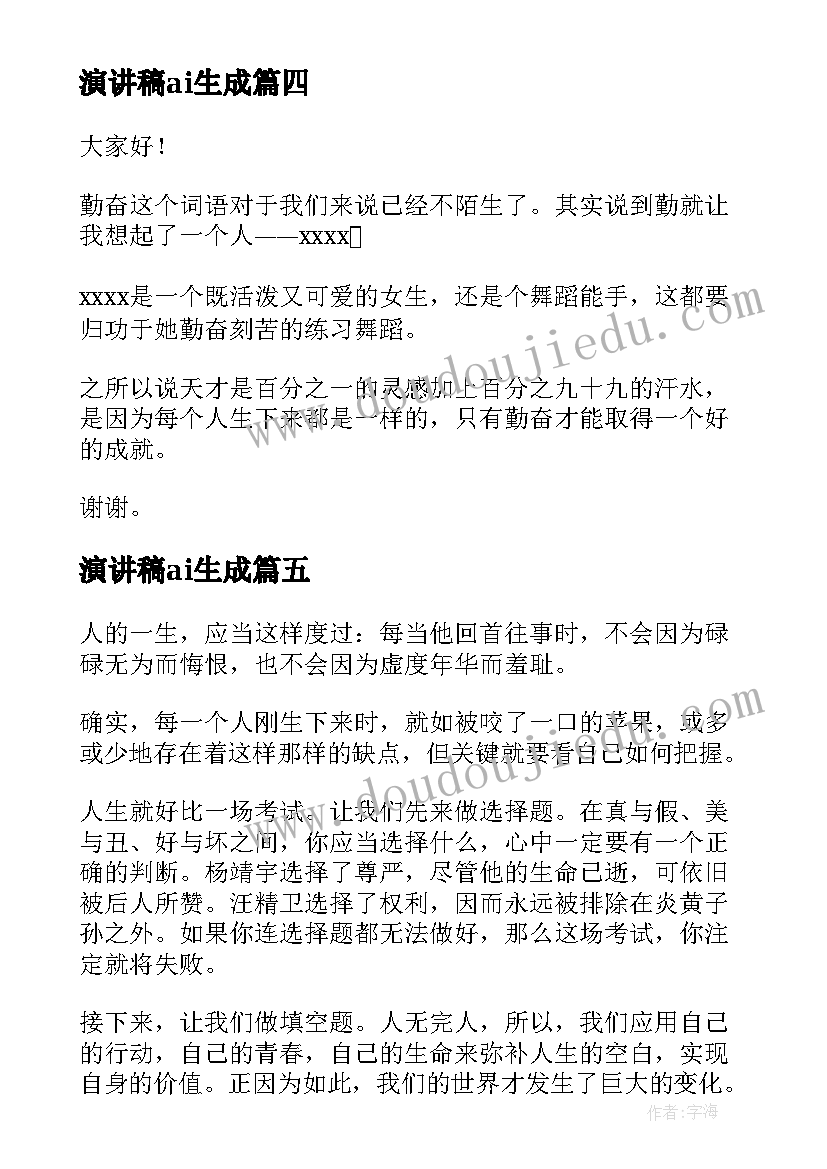 2023年演讲稿ai生成(大全8篇)