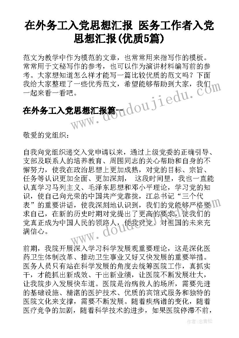 在外务工入党思想汇报 医务工作者入党思想汇报(优质5篇)