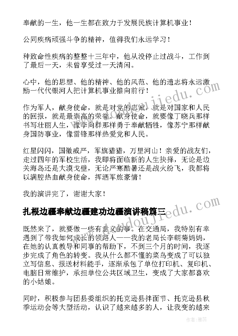 2023年扎根边疆奉献边疆建功边疆演讲稿 情系百姓扎根边疆(优质5篇)