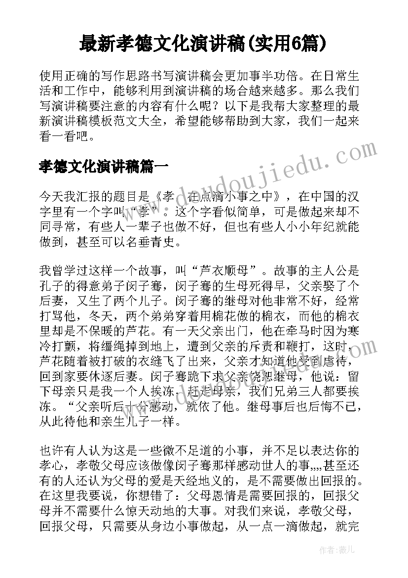 最新孝德文化演讲稿(实用6篇)