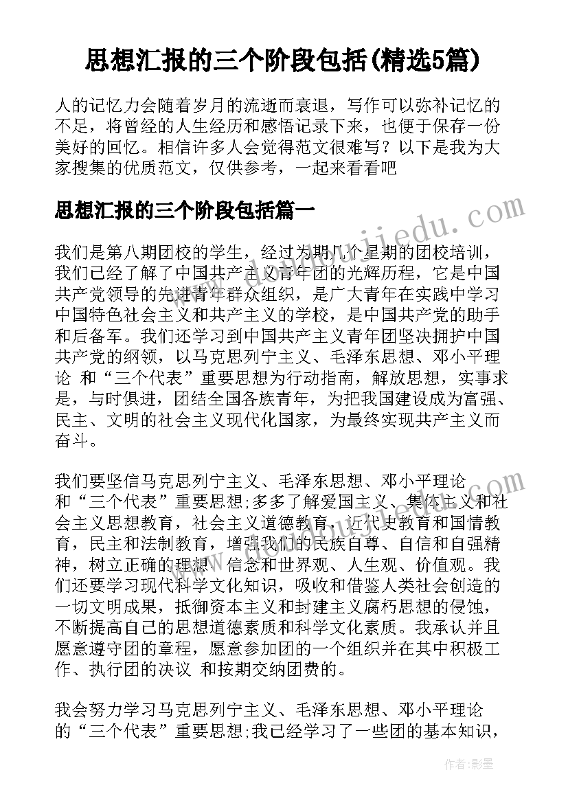 思想汇报的三个阶段包括(精选5篇)